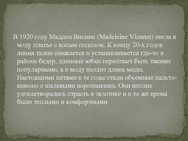 В 1920 году Мадлен Вионне (Madeleine Vionnet) ввела в моду платье с косым подолом.