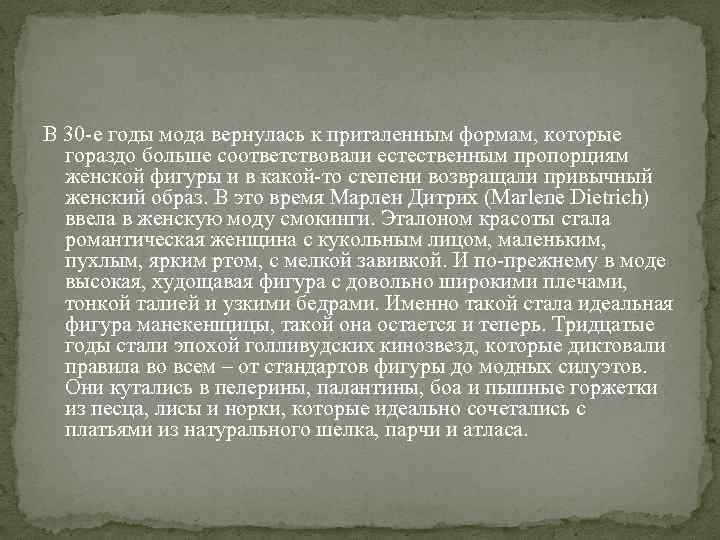 В 30 -е годы мода вернулась к приталенным формам, которые гораздо больше соответствовали естественным