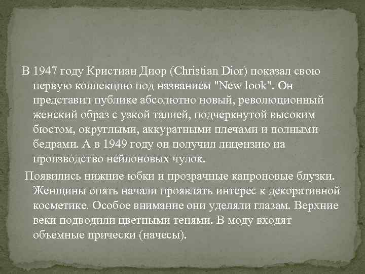 В 1947 году Кристиан Диор (Christian Dior) показал свою первую коллекцию под названием "New