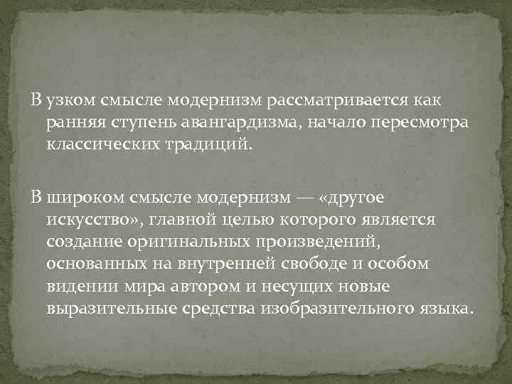 В узком смысле модернизм рассматривается как ранняя ступень авангардизма, начало пересмотра классических традиций. В