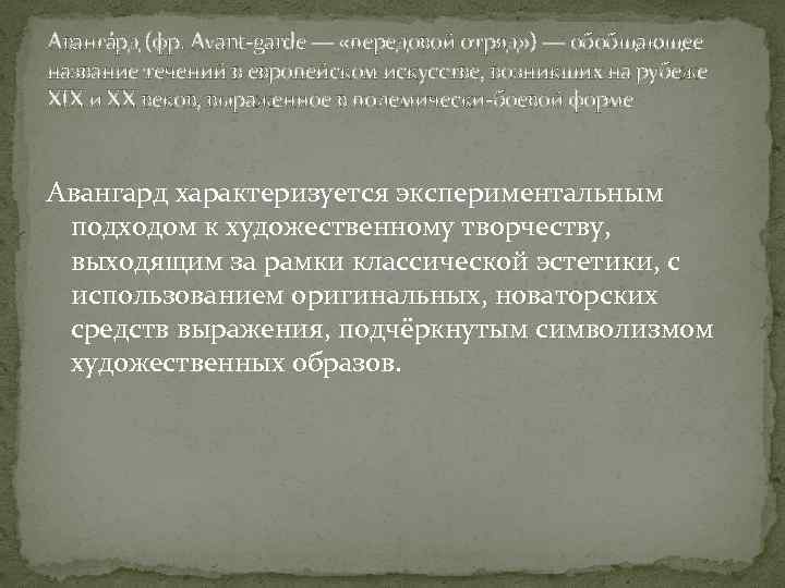 Аванга рд (фр. Avant-garde — «передовой отряд» ) — обобщающее название течений в европейском