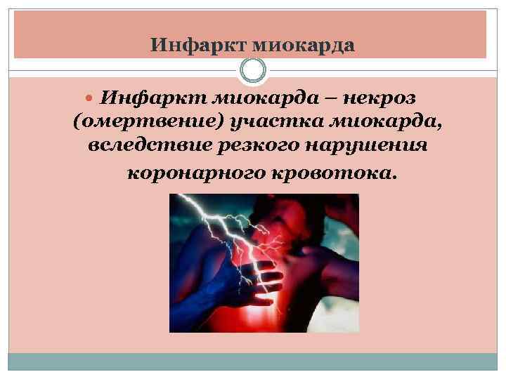 Инфаркт миокарда – некроз (омертвение) участка миокарда, вследствие резкого нарушения коронарного кровотока. 