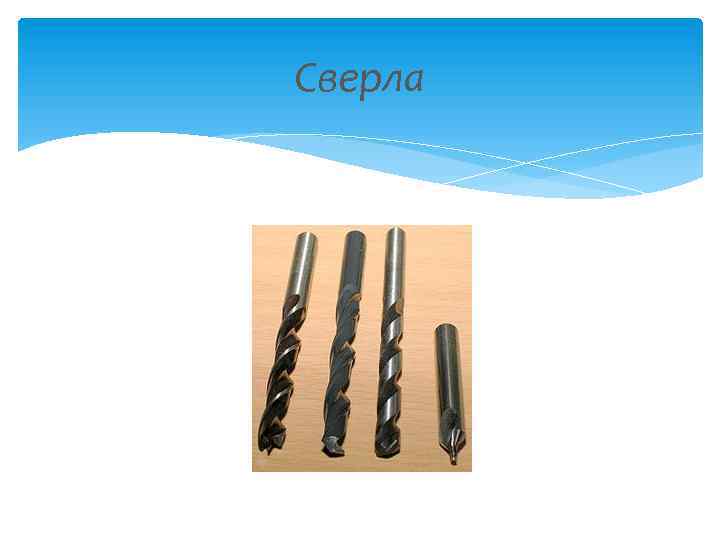 Сверла 
