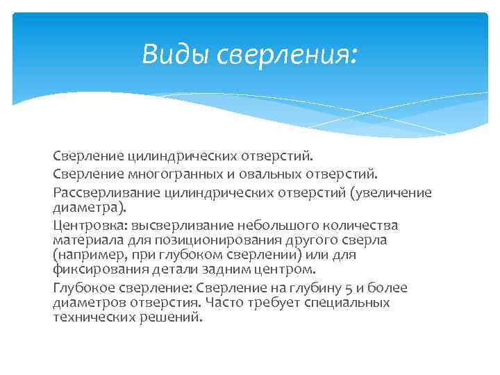 Виды сверления: Сверление цилиндрических отверстий. Сверление многогранных и овальных отверстий. Рассверливание цилиндрических отверстий (увеличение