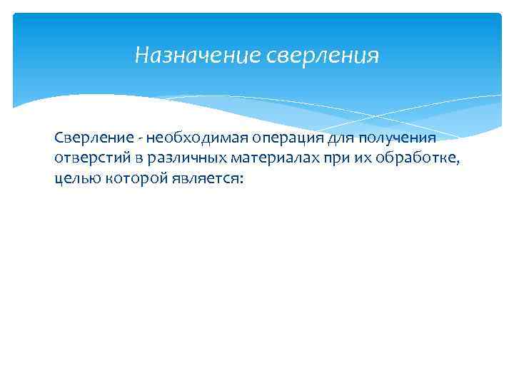 Назначение сверления Сверление - необходимая операция для получения отверстий в различных материалах при их
