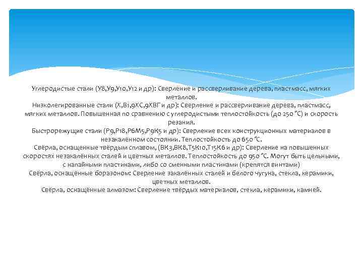 Углеродистые стали (У 8, У 9, У 10, У 12 и др): Сверление и