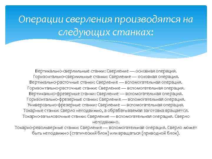 Операции сверления производятся на следующих станках: Вертикально-сверлильные станки: Сверление — основная операция. Горизонтально-сверлильные станки: