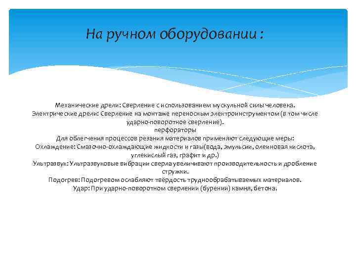 На ручном оборудовании : Механические дрели: Сверление с использованием мускульной силы человека. Электрические дрели: