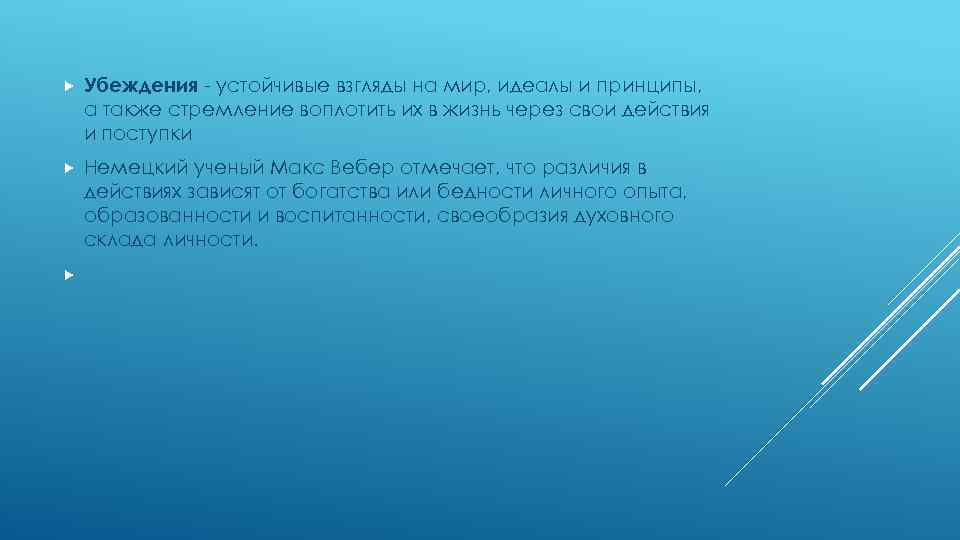  Убеждения - устойчивые взгляды на мир, идеалы и принципы, а также стремление воплотить