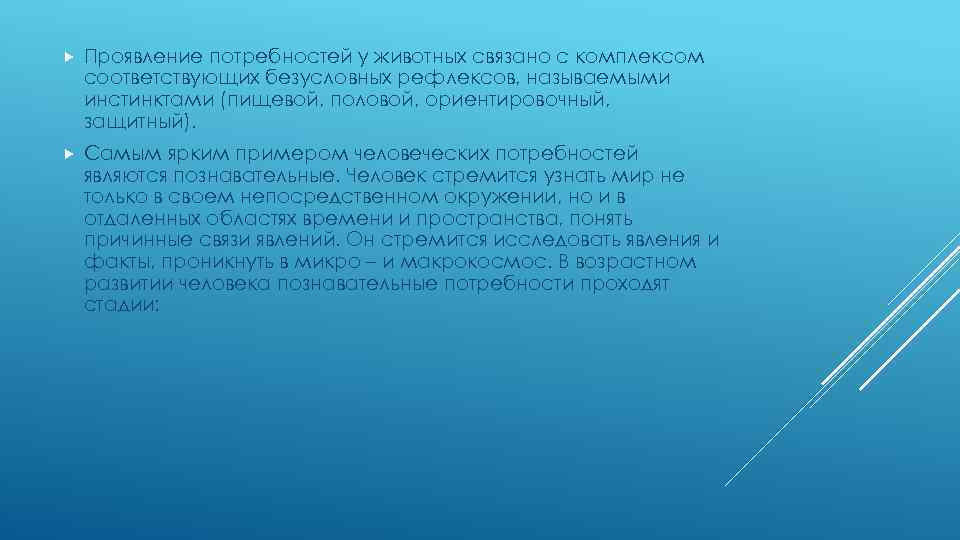  Проявление потребностей у животных связано с комплексом соответствующих безусловных рефлексов, называемыми инстинктами (пищевой,