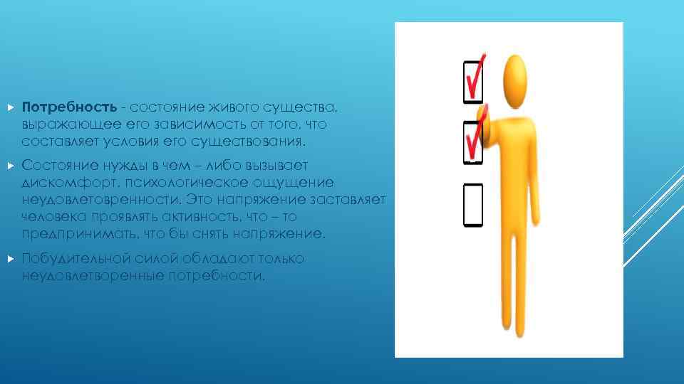  Потребность - состояние живого существа, выражающее его зависимость от того, что составляет условия