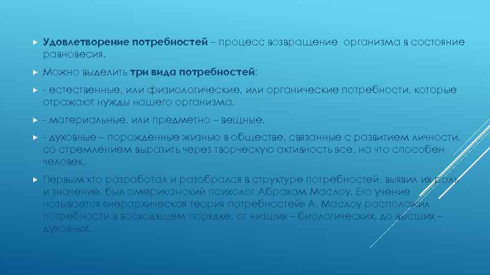  Удовлетворение потребностей – процесс возвращение организма в состояние равновесия. Можно выделить три вида