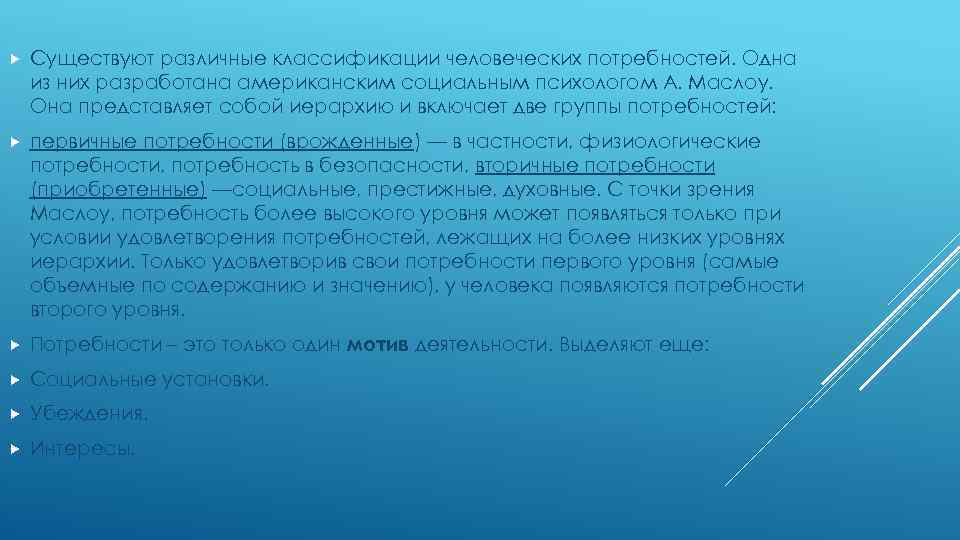  Существуют различные классификации человеческих потребностей. Одна из них разработана американским социальным психологом А.