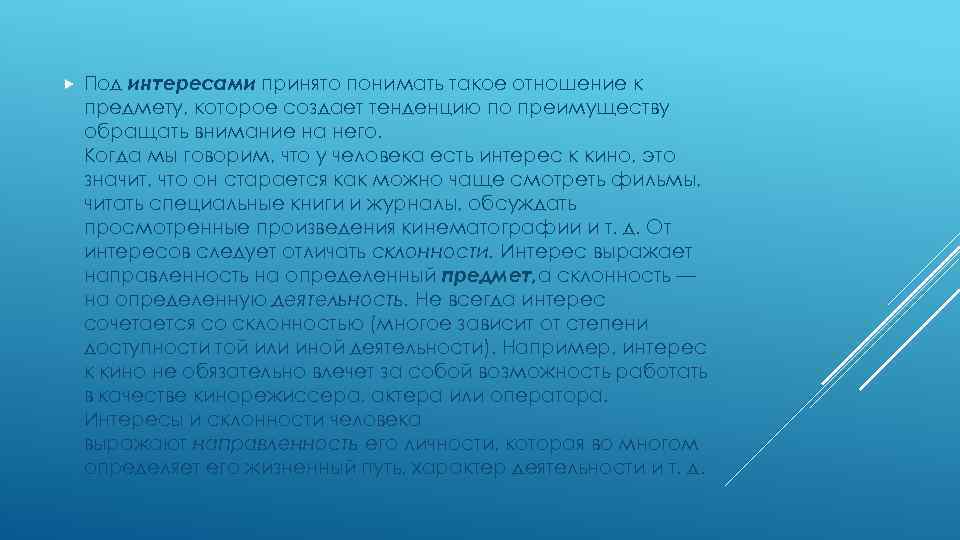  Под интересами принято понимать такое отношение к предмету, которое создает тенденцию по преимуществу