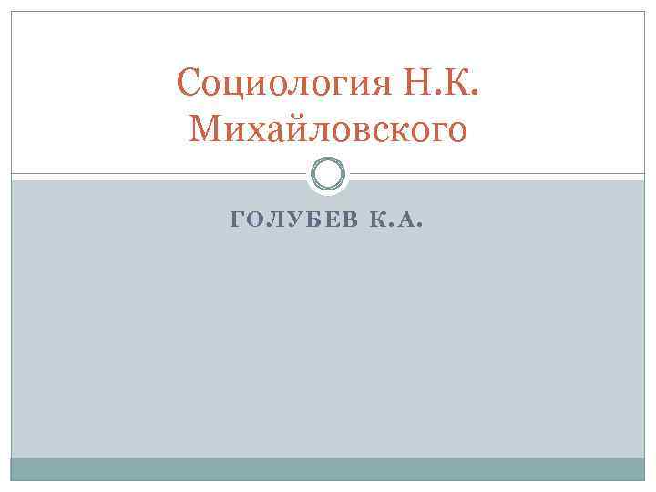 Социология Н. К. Михайловского ГОЛУБЕВ К. А. 