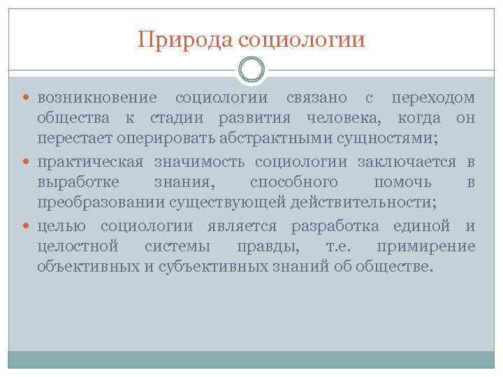 Природа социологии возникновение социологии связано с переходом общества к стадии развития человека, когда он