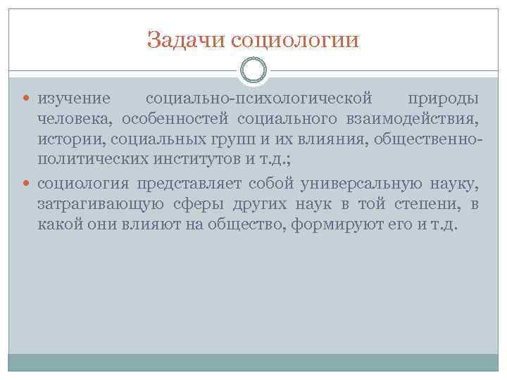 Задачи социологии изучение социально-психологической природы человека, особенностей социального взаимодействия, истории, социальных групп и их