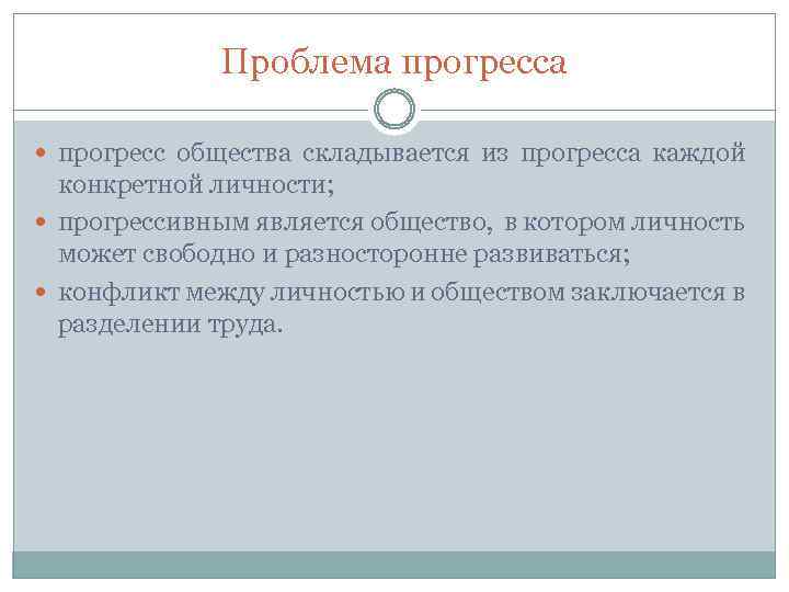 Проблема прогресса прогресс общества складывается из прогресса каждой конкретной личности; прогрессивным является общество, в