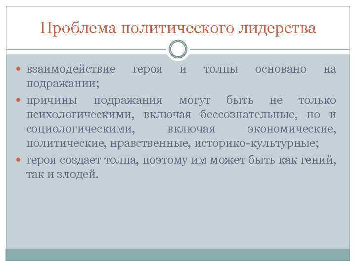 Проблема политического лидерства взаимодействие героя и толпы основано на подражании; причины подражания могут быть