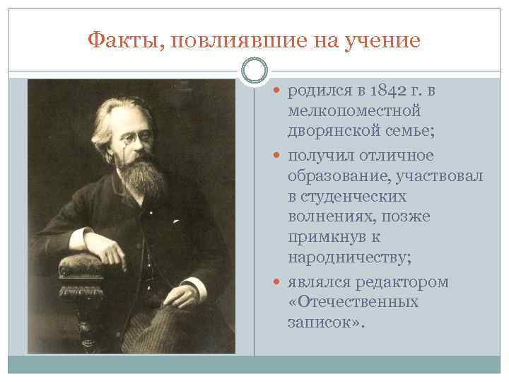 Факты, повлиявшие на учение родился в 1842 г. в мелкопоместной дворянской семье; получил отличное