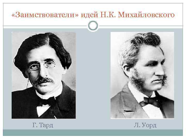  «Заимствователи» идей Н. К. Михайловского Г. Тард Л. Уорд 