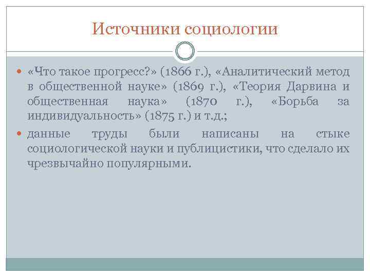 Источники социологии «Что такое прогресс? » (1866 г. ), «Аналитический метод в общественной науке»