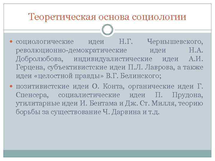 Теоретическая основа социологии социологические идеи Н. Г. Чернышевского, революционно-демократические идеи Н. А. Добролюбова, индивидуалистические