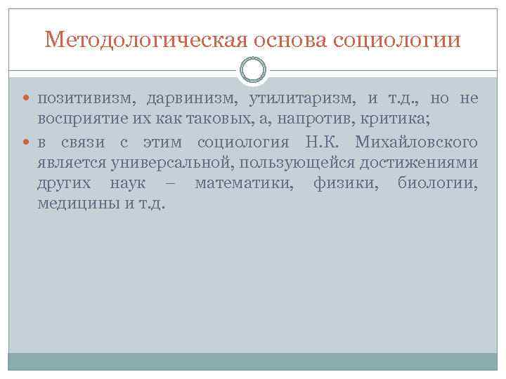 Методологическая основа социологии позитивизм, дарвинизм, утилитаризм, и т. д. , но не восприятие их