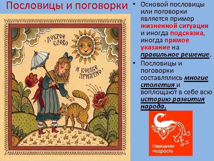 Пословицы и поговорки • Основой пословицы или поговорки является пример жизненной ситуации и иногда