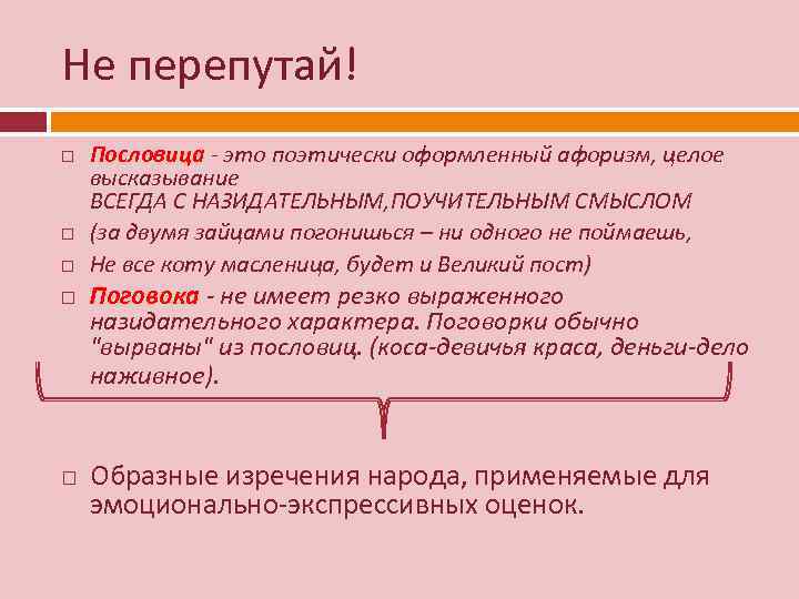 Не перепутай! Пословица - это поэтически оформленный афоризм, целое высказывание ВСЕГДА С НАЗИДАТЕЛЬНЫМ, ПОУЧИТЕЛЬНЫМ