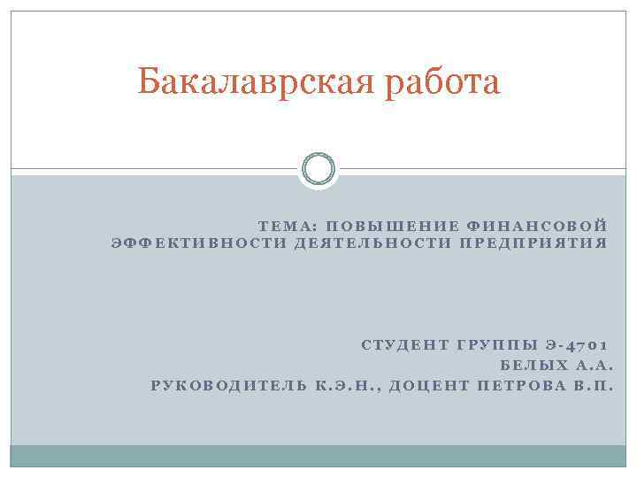 Презентация бакалаврской работы пример