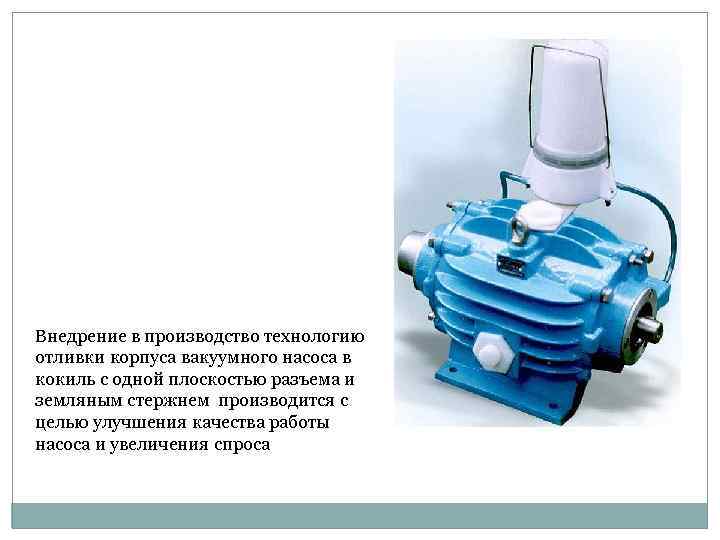 Внедрение в производство технологию отливки корпуса вакуумного насоса в кокиль с одной плоскостью разъема