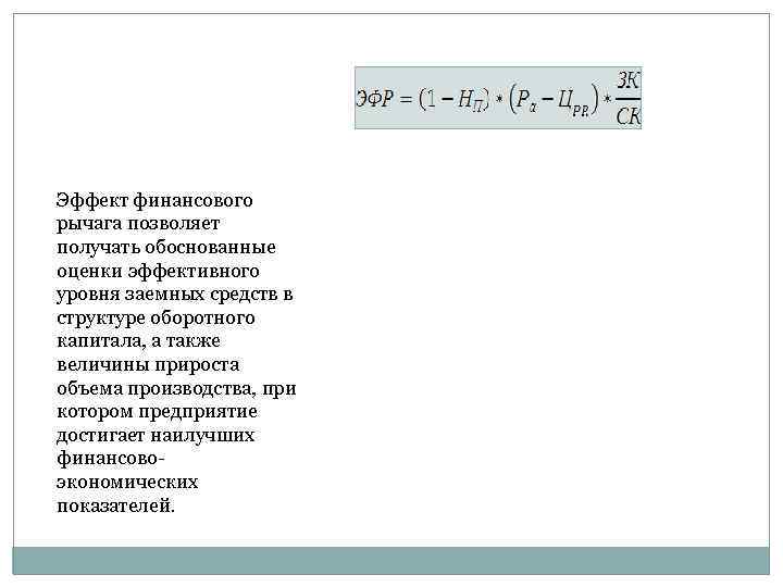 Эффект финансового рычага позволяет получать обоснованные оценки эффективного уровня заемных средств в структуре оборотного