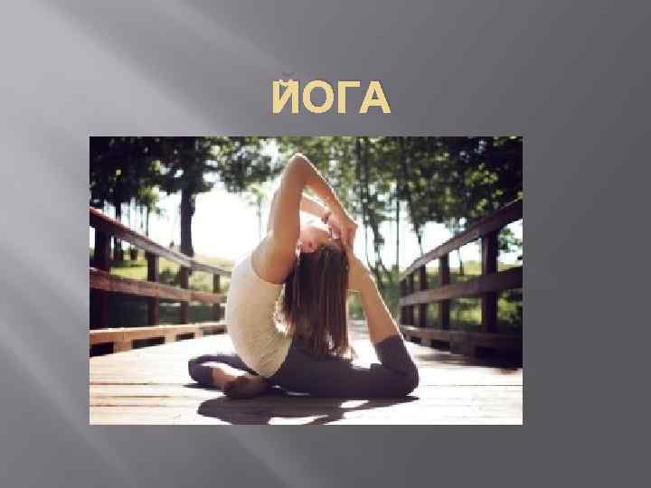 ЙОГА 