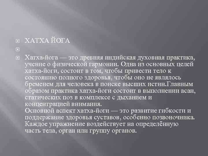  ХАТХА ЙОГА Хатха-йога — это древняя индийская духовная практика, учение о физической гармонии.
