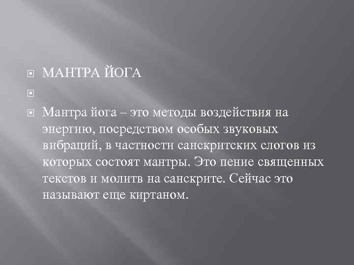  МАНТРА ЙОГА Мантра йога – это методы воздействия на энергию, посредством особых звуковых