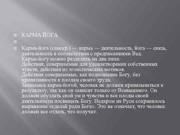  КАРМА ЙОГА Карма-йога (санскр. ) — карма — деятельность, йога — связь, деятельность