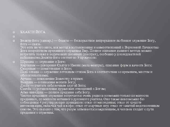  БХАКТИ ЙОГА Бхакти-йога (санскр. ) — бхакти — бескорыстное непрерывное любовное служение Богу,