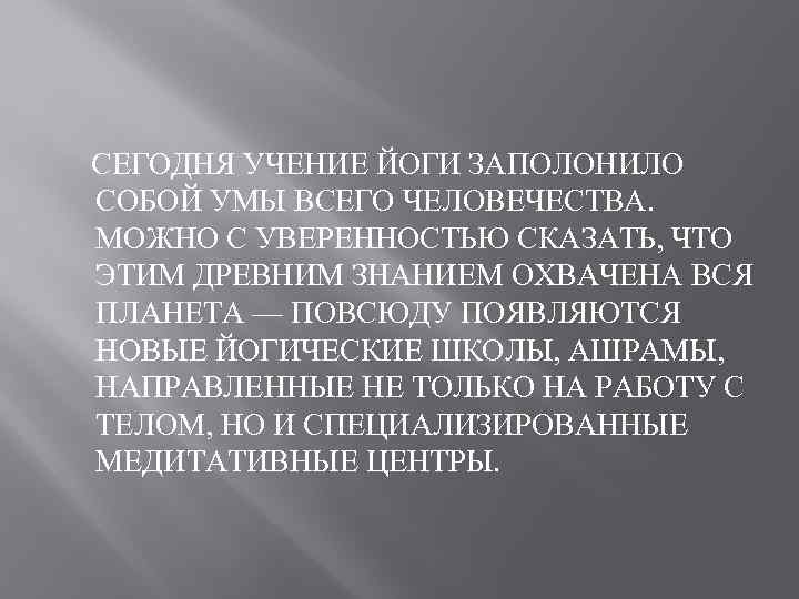  СЕГОДНЯ УЧЕНИЕ ЙОГИ ЗАПОЛОНИЛО СОБОЙ УМЫ ВСЕГО ЧЕЛОВЕЧЕСТВА. МОЖНО С УВЕРЕННОСТЬЮ СКАЗАТЬ, ЧТО