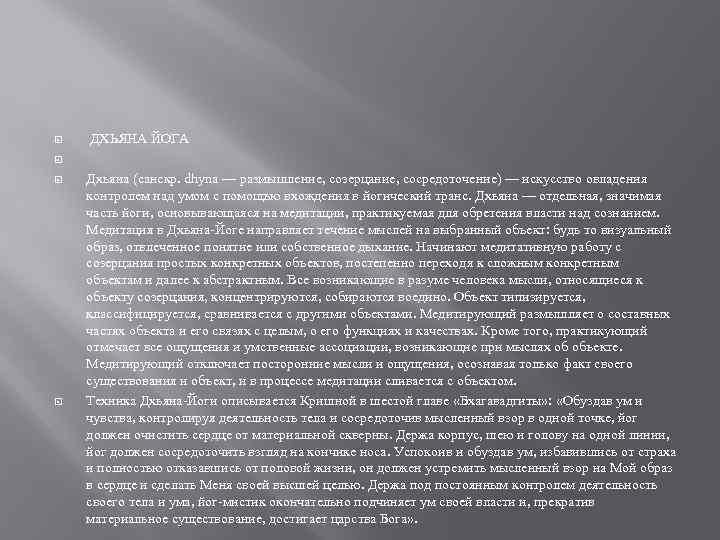  ДХЬЯНА ЙОГА Дхьяна (санскр. dhyna — размышление, созерцание, сосредоточение) — искусство овладения контролем