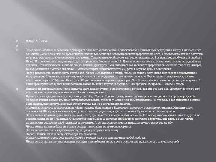  ДЖАПА ЙОГА Само слово «джапа» в переводе с санскрита означает «повторение» и заключается