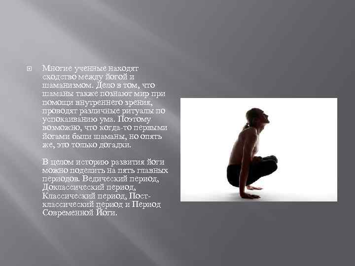  Многие ученные находят сходство между йогой и шаманизмом. Дело в том, что шаманы