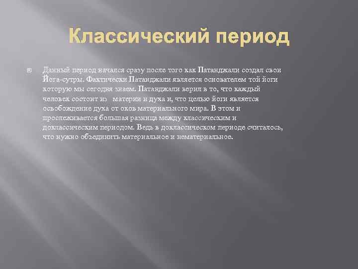 Классический период Данный период начался сразу после того как Патанджали создал свои Йога-сутры. Фактически