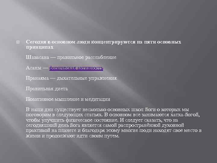  Сегодня в основном люди концентрируются на пяти основных принципах Шавасана — правильное расслабление