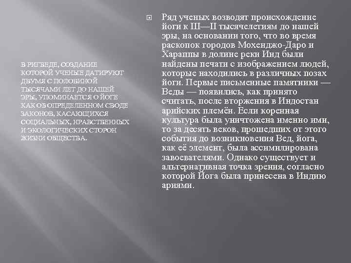  В РИГВЕДЕ, СОЗДАНИЕ КОТОРОЙ УЧЕНЫЕ ДАТИРУЮТ ДВУМЯ С ПОЛОВИНОЙ ТЫСЯЧАМИ ЛЕТ ДО НАШЕЙ