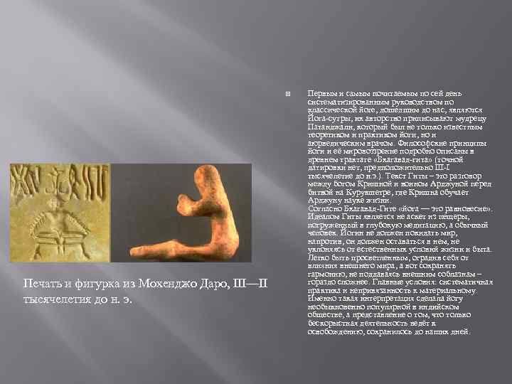  Печать и фигурка из Мохенджо Даро, III—II тысячелетия до н. э. Первым и