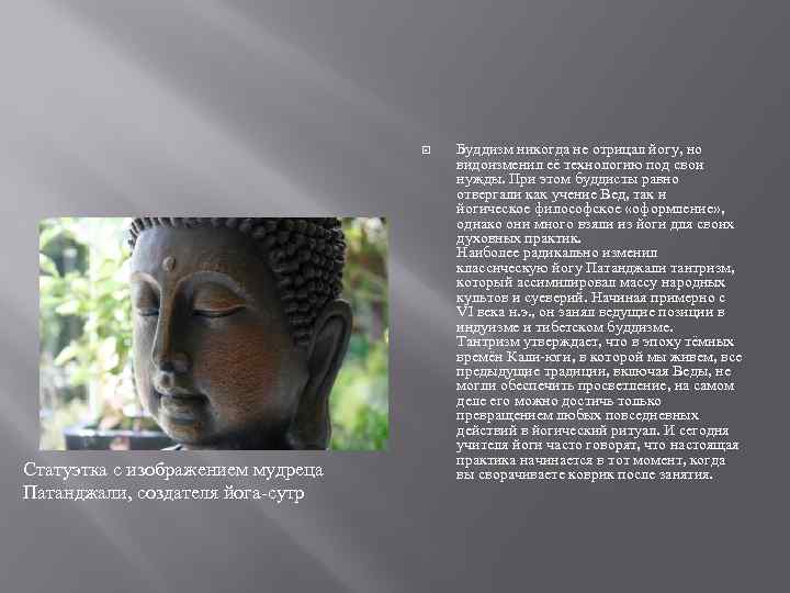  Статуэтка с изображением мудреца Патанджали, создателя йога-сутр Буддизм никогда не отрицал йогу, но
