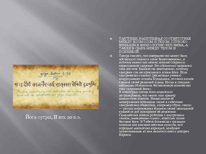  Йога-сутры, II век до н. э. ТАНТРИКИ, НАЩУПЫВАЯ СООТВЕТСТВИЯ МЕЖДУ КОСМОСОМ И ТЕЛОМ,