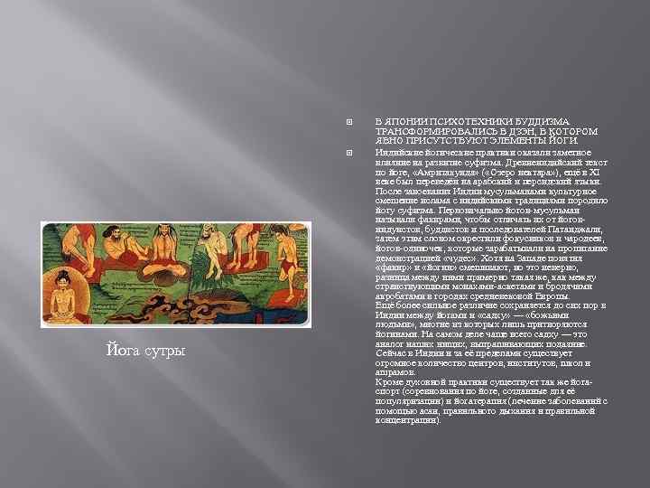  Йога сутры В ЯПОНИИ ПСИХОТЕХНИКИ БУДДИЗМА ТРАНСФОРМИРОВАЛИСЬ В ДЗЭН, В КОТОРОМ ЯВНО ПРИСУТСТВУЮТ