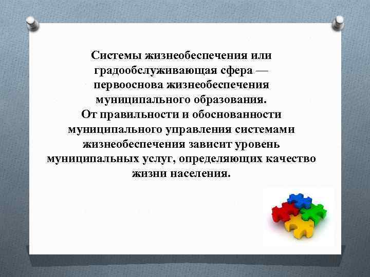 Системы жизнеобеспечения или градообслуживающая сфера — первооснова жизнеобеспечения муниципального образования. От правильности и обоснованности